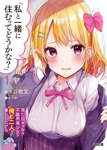 「私と一緒に住むってどうかな？」