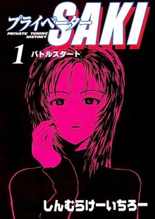 プライベーターSAKI（Jコミックテラス）