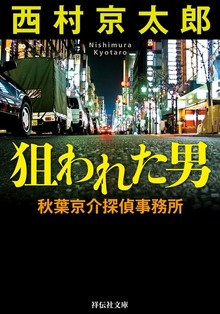 狙われた男 秋葉京介探偵事務所