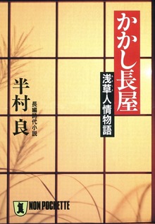 かかし長屋――浅草人情物語