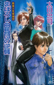 新宿少年探偵団（講談社ノベルス）