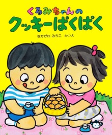 くるみちゃんえほんシリーズ（PHP研究所）