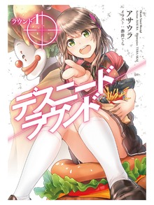 デスニードラウンド