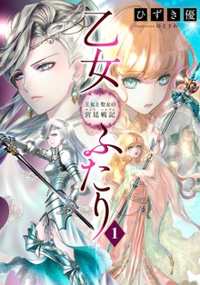 乙女ふたり