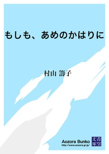 もしも、あめのかはりに