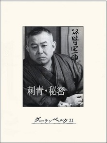 刺青・秘密