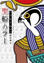 聖船のラー（１）