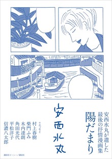 安西水丸が遺した最後の抒情漫画集 陽だまり
