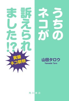 うちのネコが訴えられました!? ―実録ネコ裁判―
