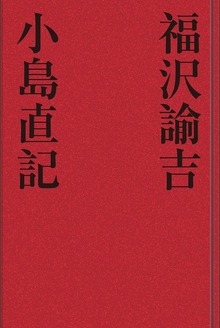 福沢諭吉