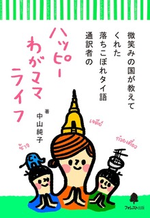 微笑みの国が教えてくれた 落ちこぼれタイ語通訳者のハッピーわがママライフ