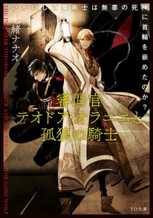 審問官テオドア・オラニエと孤狼の騎士～いかにして魔術士は無辜の死神に首輪を嵌めたのか？