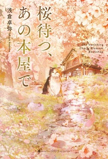 【期間限定 試し読み増量版】桜待つ、あの本屋で