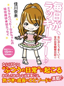 毎日が、ラッキーデー♪ なにかとうまくいく女の日常観察日記☆