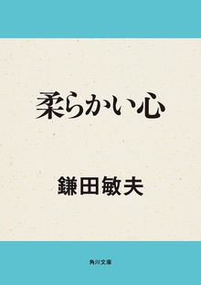 柔らかい心