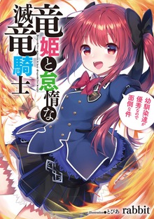 竜姫と怠惰な滅竜騎士 幼馴染達が優秀なので面倒な件１