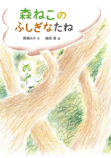 森ねこのふしぎなたね