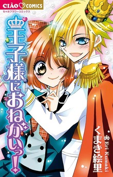 王子様におねがいっ！