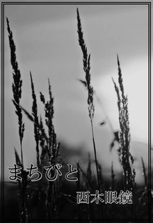 まちびと