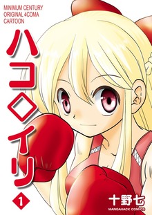 ハコ◇イリ1巻