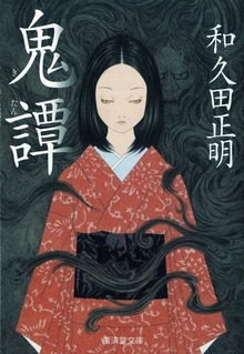 鬼譚