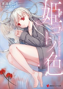 姫ゴトノ色 ―Ｔｈｅ Ｅｙｅｓ ｏｆ Ｂｌｏｏｄ―