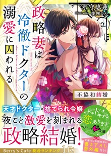 政略妻は冷徹ドクターの溺愛に囚われる～不協和結婚～