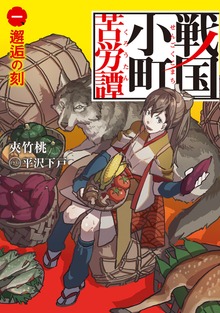 戦国小町苦労譚（アース・スターノベル）