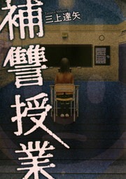 補讐授業