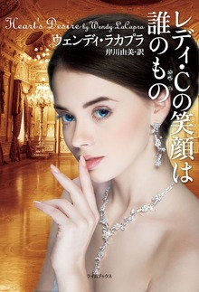 レディ・Ｃの笑顔は誰のもの
