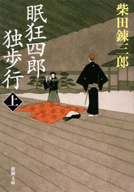 眠狂四郎独歩行