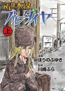 哀しみ本線ブルーダイヤ（Jコミックテラス）