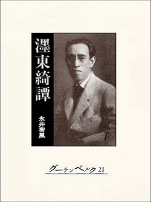 墨東綺譚