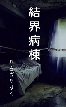 結界病棟