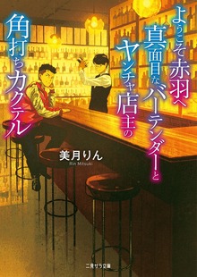 ようこそ赤羽へ 真面目なバーテンダーとヤンチャ店主の角打ちカクテル