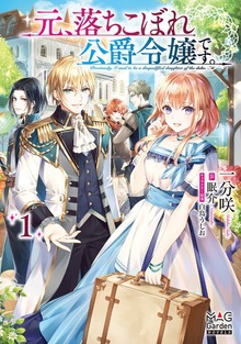 元、落ちこぼれ公爵令嬢です。（マッグガーデンノベルズ）