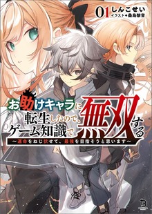 お助けキャラに転生したので、ゲーム知識で無双する～運命をねじ伏せて、最強を目指そうと思います～