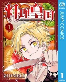 料理皇国