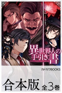 【合本版】異世界人の手引き書 全３巻