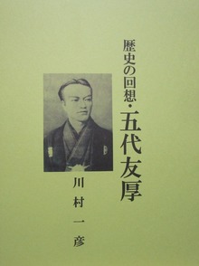 歴史の回想・五代友厚
