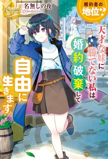 婚約者の地位？ 天才な妹に勝てない私は婚約破棄して自由に生きます