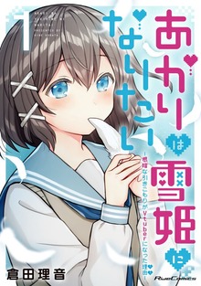 「あかりは雪姫になりたい —根暗な引きこもりがVtuberになった理由—」シリーズ
