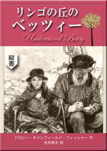 リンゴの丘のベッツィー