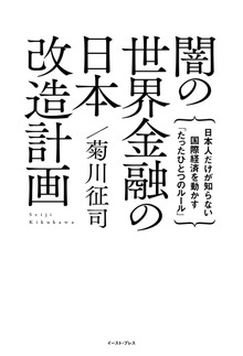 闇の世界金融の日本改造計画 日本人だけが知らない国際経済を動かす「たったひとつのルール」