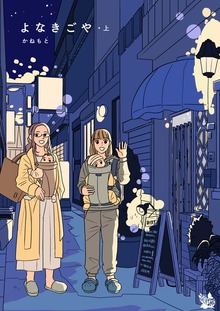 よなきごや（電書バト）