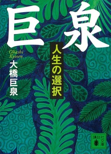 巨泉 人生の選択