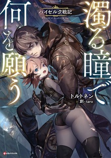 濁る瞳で何を願う（Kラノベブックス）