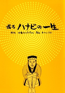 或るハナビの一生