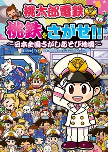 桃太郎電鉄 桃鉄をさがせ!! ～日本全国さがしあそび地図～