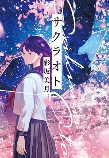 サクラオト